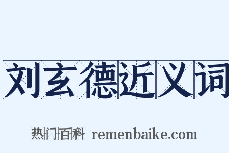 刘玄德近义词是什么意思的图片